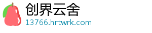 创界云舍_分享热门信息
